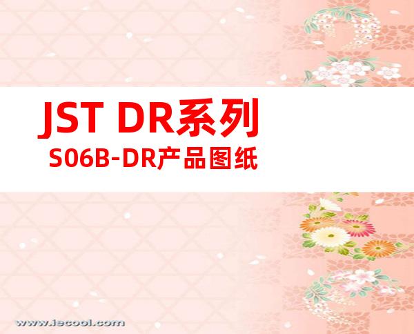 JST DR系列 S06B-DR产品图纸